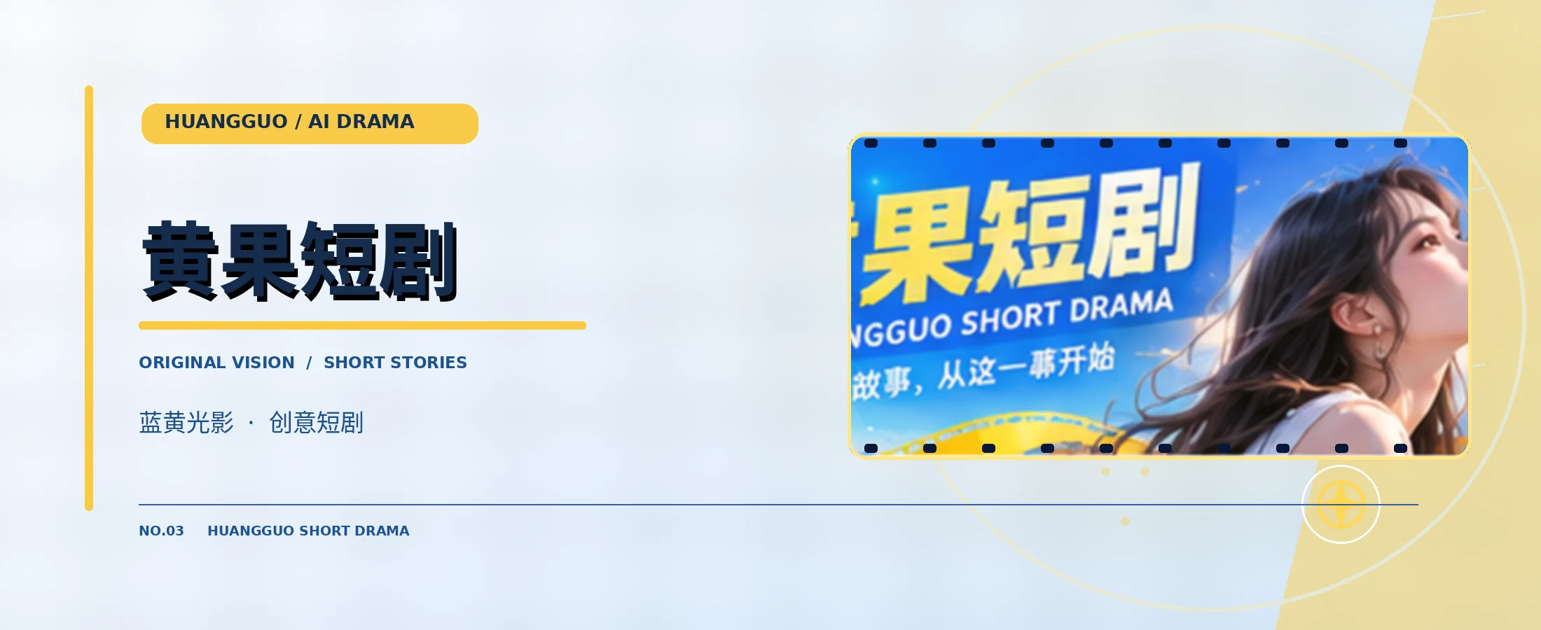 黄果短剧原创短剧封面